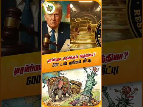 திருப்பூர் அழிகிறதா? டிரம்ப் விதித்த 500% வரி! RBI அதிரடி 🚨 #Shorts