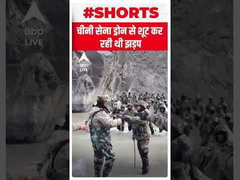 India China Clash: चीनी सेना  कर रही थी ड्रोन से शूट | #shorts | ABP Live