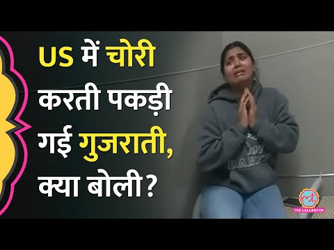 US Shoplifting में पकड़ी गई Gujarati Woman, Viral Video पर लोग बोले, ‘नाक कटवा दी’