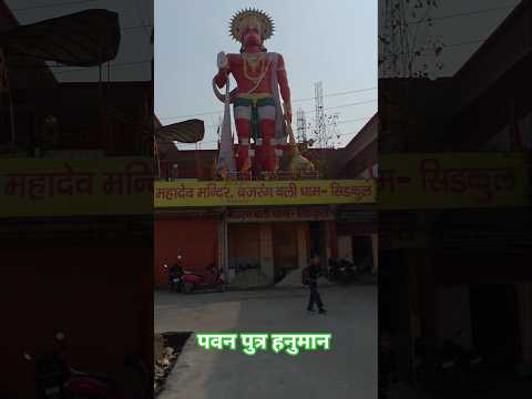 पवन पुत्र हनुमान 🛕 🔱 📖 🚩 🕉️ 📖 🚩 #hanuman #hanumanchalisa #jaishreeram #shorts #shortvideo #short #yt