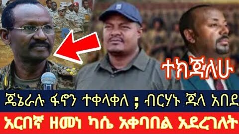 ጄኔራሉ ፋኖን ተቀላቀለ ; ብርሃኑ ጁላ አበደ ; ዘመነ  ካሴ _ Ethiopian News live Today 2026 / Eritrea , Amhara , Tigray