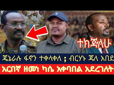 ጄኔራሉ ፋኖን ተቀላቀለ ; ብርሃኑ ጁላ አበደ ; ዘመነ  ካሴ _ Ethiopian News live Today 2026 / Eritrea , Amhara , Tigray