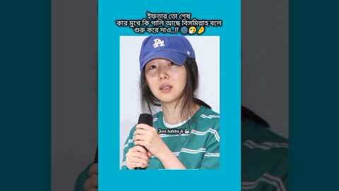 ইফতার তো শেষ কার মুখে কি গালি আছে #bts #shorts #foryou #viralvideo #ytshorts #btsarmyforever