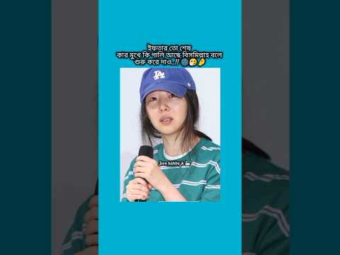 ইফতার তো শেষ কার মুখে কি গালি আছে #bts #shorts #foryou #viralvideo #ytshorts #btsarmyforever