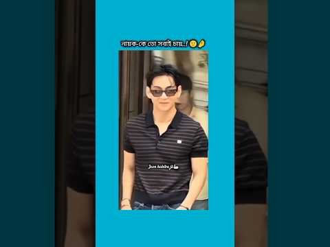 নায়ক কে তো সবাই চায় আমি না হয় #bts #shorts #foryou #viralvideo #ytshorts #btsarmyforever