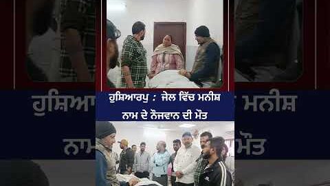 ਹੁਸ਼ਿਆਰਪੁ : ਜੇਲ ਵਿੱਚ ਮਨੀਸ਼ ਨਾਮ ਦੇ ਨੌਜਵਾਨ ਦੀ ਮੌਤ