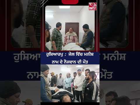 ਹੁਸ਼ਿਆਰਪੁ : ਜੇਲ ਵਿੱਚ ਮਨੀਸ਼ ਨਾਮ ਦੇ ਨੌਜਵਾਨ ਦੀ ਮੌਤ