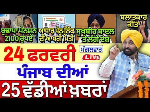 🔴 24-02-26 ਪੰਜਾਬੀ ਖ਼ਬਰਾਂ | Punjab Today News | Punjab News | Punjab Latest News | Punjab News Live |