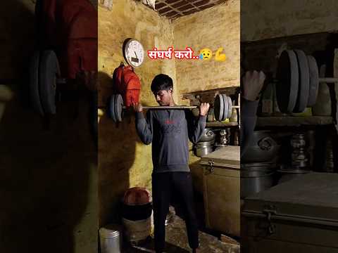 संघर्ष करो..😥💪#desi workout #shots