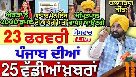 🔴 23-02-26 ਪੰਜਾਬੀ ਖ਼ਬਰਾਂ | Punjab Today News | Punjab News | Punjab Latest News | Punjab News Live |