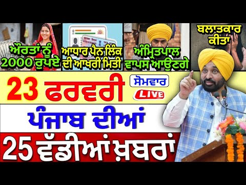 🔴 23-02-26 ਪੰਜਾਬੀ ਖ਼ਬਰਾਂ | Punjab Today News | Punjab News | Punjab Latest News | Punjab News Live |