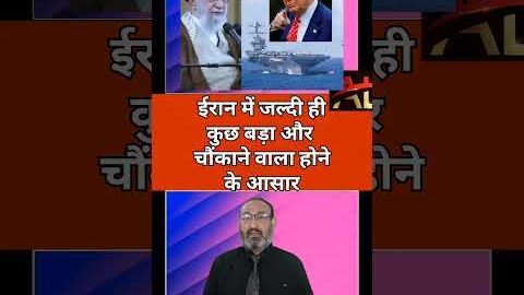 ईरान में जल्दी ही कुछ बड़ा और चौंकाने वाला होने के आसार#trendingshorts #trending 💥💯🌹🌹🌹