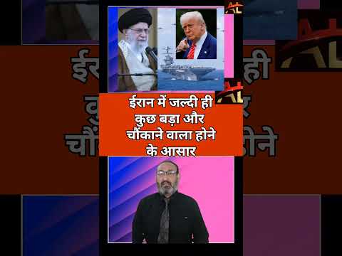 ईरान में जल्दी ही कुछ बड़ा और चौंकाने वाला होने के आसार#trendingshorts #trending 💥💯🌹🌹🌹