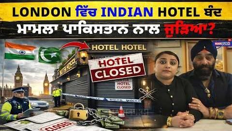 London ਵਿੱਚ Indian Hotel ਬੰਦ, ਮਾਮਲਾ ਪਾਕਿਸਤਾਨ ਨਾਲ ਜੁੜਿਆ? | USA PUNJABI NEWS UPDATES