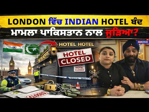 London ਵਿੱਚ Indian Hotel ਬੰਦ, ਮਾਮਲਾ ਪਾਕਿਸਤਾਨ ਨਾਲ ਜੁੜਿਆ? | USA PUNJABI NEWS UPDATES