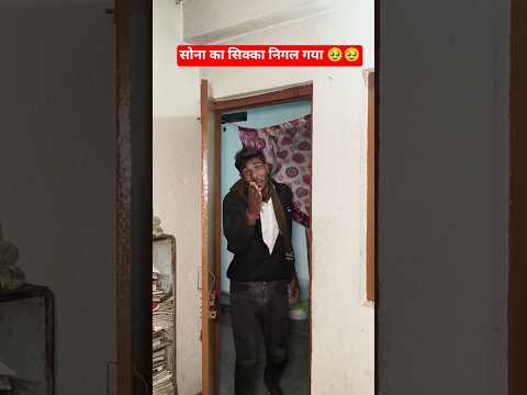 सोना का सिक्का निगल गया 🥹🥹 #maghi #comedy #funny #desi #fun #सोना #funnyvideo #funnyshorts #dehati