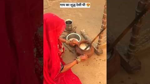 देसी घी, देसी अंदाज 😍#rajsthani #desi gii #terding #facts #edit