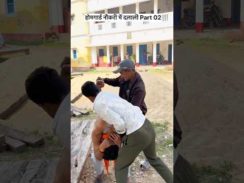 होमगार्ड नौकरी में दलाली Part 02 #sarkarinaukri #comedy #viral #funny #desi
