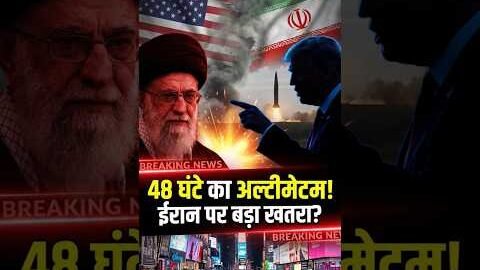 Iran को 48 घंटे का Ultimatum! Khamenei पर सीधा खतरा? Russia Deal से America Shocked! #shorts #viral