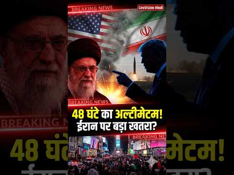 Iran को 48 घंटे का Ultimatum! Khamenei पर सीधा खतरा? Russia Deal से America Shocked! #shorts #viral