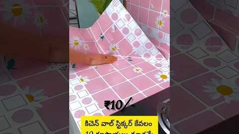 కిచెన్ కోసం ఈ స్టిక్కర్ దొరకడం చాలా బాగుంది నాకైతే premium kitchen wallpaper sheets #besthomegadgets