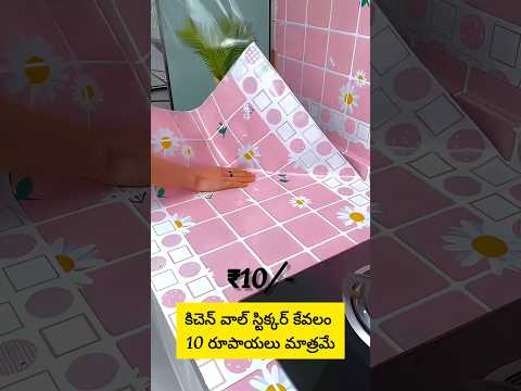 కిచెన్ కోసం ఈ స్టిక్కర్ దొరకడం చాలా బాగుంది నాకైతే premium kitchen wallpaper sheets #besthomegadgets