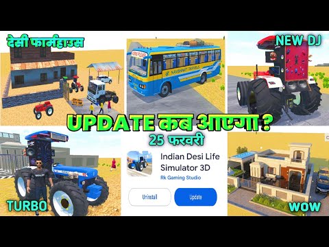 🔥NEW UPDATE कब आएगा 🤔 25 फरवरी | INDIAN DESI LIFE SIMULATOR 3D ME NEW UPDATE कब आएगा ? FIX DATE |