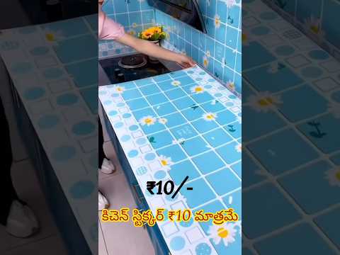 కిచెన్ కోసం ఈ స్టిక్కర్ దొరకడం చాలా బాగుంది నాకైతే premium kitchen wallpaper sheets #besthomegadgets