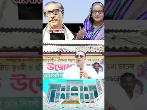 জননেত্রী শেখ হাসিনার প্রিয়জন এমপি শিবলী সাদিক আগে যা বলে গেছেন সবগুলোই সঠিক #sheikhhasina #live help