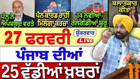 🔴 27-02-26 ਪੰਜਾਬੀ ਖ਼ਬਰਾਂ | Punjab Today News | Punjab News | Punjab Latest News | Punjab News Live |