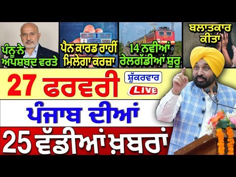 🔴 27-02-26 ਪੰਜਾਬੀ ਖ਼ਬਰਾਂ | Punjab Today News | Punjab News | Punjab Latest News | Punjab News Live |