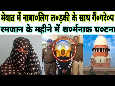 मेवात में रमजान के महीने में  सा’ल की लड़* की के साथ गैं’ग रे*प // सोशल मीडिया पर वीडियो वायरल //