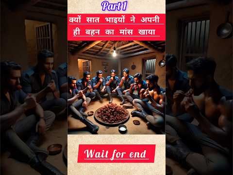 क्यों सात भाइयों ने अपनी ही बहन का मांस खाया#shorts#youtubeshorts#trendingshorts#aiahirts