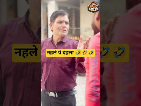 नहले पे दहला #comedy #funny #comedyscene #entertainment #desi #kanpur