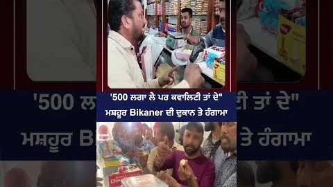 ‘500 ਲਗਾ ਲੈ ਪਰ ਕਵਾਲਿਟੀ ਤਾਂ ਦੇ”ਮਸ਼ਹੂਰ Bikaner ਦੀ ਦੁਕਾਨ ਤੇ ਹੰਗਾਮਾ