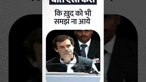 बातें ऐसी करो कि ख़ुद को भी समझ ना आये | Rahul Gandhi
