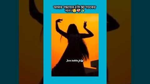 আমার পছন্দের 3 টা 90 শতকের গান #bts #shorts #foryou #viralvideo #ytshorts #btsarmyforever