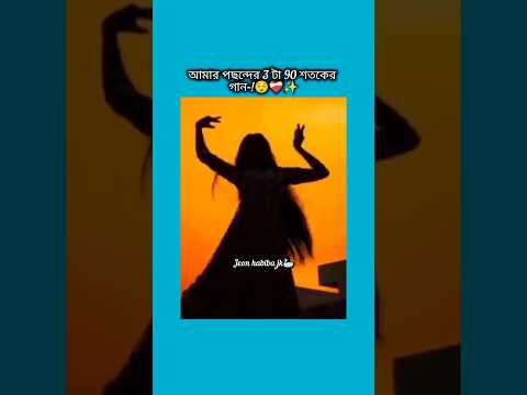 আমার পছন্দের 3 টা 90 শতকের গান #bts #shorts #foryou #viralvideo #ytshorts #btsarmyforever