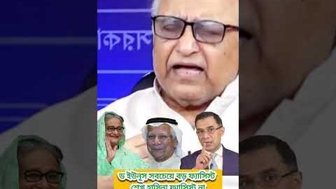 জননেত্রী শেখ হাসিনা ফেসিস নয়, ড ইউনূস হল সবচেয়ে বড় ঠেসিস #sheikhhasina #youtubeshort #bangladesh 71