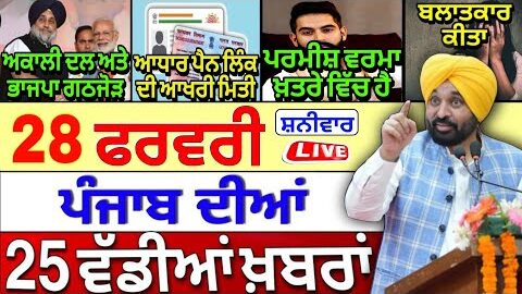 🔴 28-02-26 ਪੰਜਾਬੀ ਖ਼ਬਰਾਂ | Punjab Today News | Punjab News | Punjab Latest News | Punjab News Live |