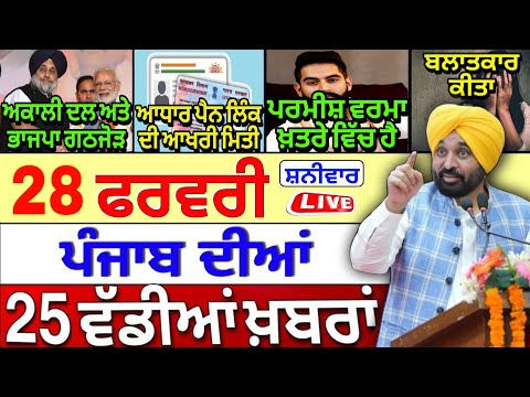 🔴 28-02-26 ਪੰਜਾਬੀ ਖ਼ਬਰਾਂ | Punjab Today News | Punjab News | Punjab Latest News | Punjab News Live |