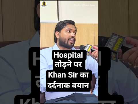 Hospital तोड़ने पर Khan Sir #trending #khansir #viral #shorts #podcastclips @VodcastStory #khan