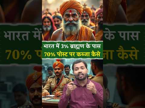 How did 3% Brahmins get 70% government jobs? #brahman #govtjobs #reservation #education #facts