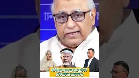 জননেত্রী শেখ হাসিনা ফেসিস নয়, ড ইউনূস হল সবচেয়ে বড় ঠেসিস #sheikhhasina #youtubeshort #bangladesh