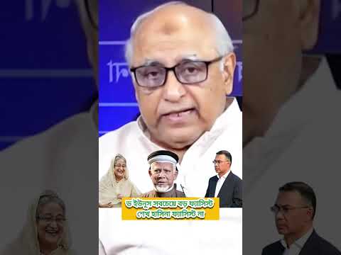 জননেত্রী শেখ হাসিনা ফেসিস নয়, ড ইউনূস হল সবচেয়ে বড় ঠেসিস #sheikhhasina #youtubeshort #bangladesh