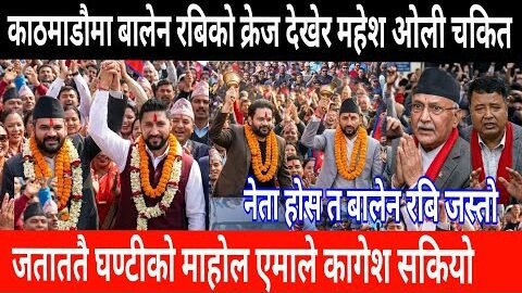 काठमाडौमा बालेन रबिको क्रेज ओली महेश डराए! Nepali news | today news | live nepali khabar | news to