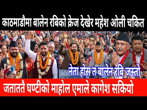 काठमाडौमा बालेन रबिको क्रेज ओली महेश डराए! Nepali news | today news | live nepali khabar | news to