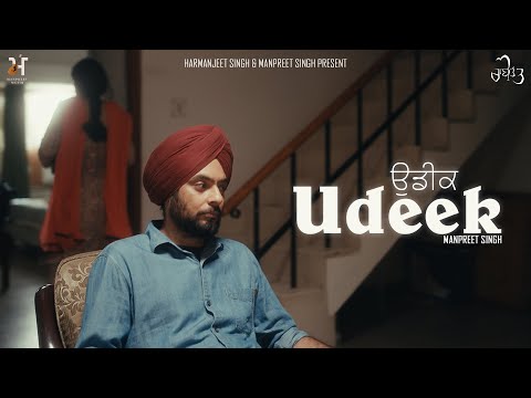 UDEEK ( ਉਡੀਕ ) | Manpreet Singh | Harmanjeet Singh | Anmol Sidhu | Rani Tatt | Punjabi Song 2025