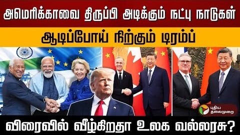 அமெரிக்காவை திருப்பி அடிக்கும் நட்பு நாடுகள்..  விரைவில் வீழ்கிறதா உலக வல்லரசு? |  Donald Trump |PTD