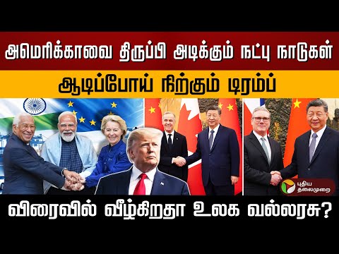 அமெரிக்காவை திருப்பி அடிக்கும் நட்பு நாடுகள்..  விரைவில் வீழ்கிறதா உலக வல்லரசு? |  Donald Trump |PTD